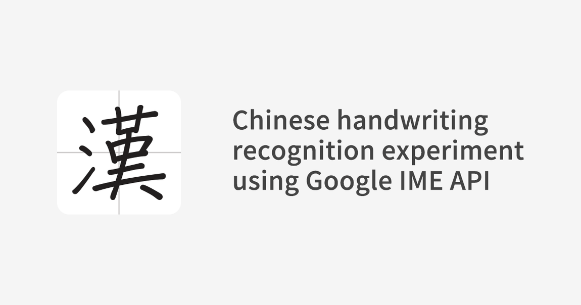 Key visual of Chinese Handwriting Recognition (Google IME API)