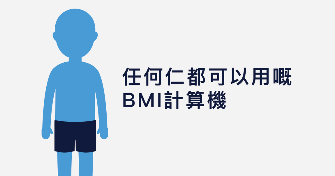 Key visual of 任何仁BMI計算機