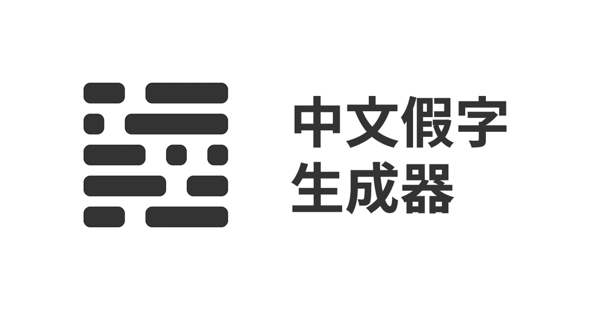 Key visual of 中文假字生成器